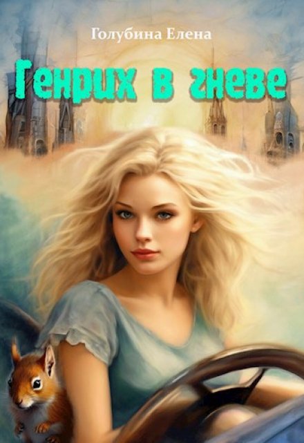 Генрих в гневе Елена Голубина (Яра Смольная)