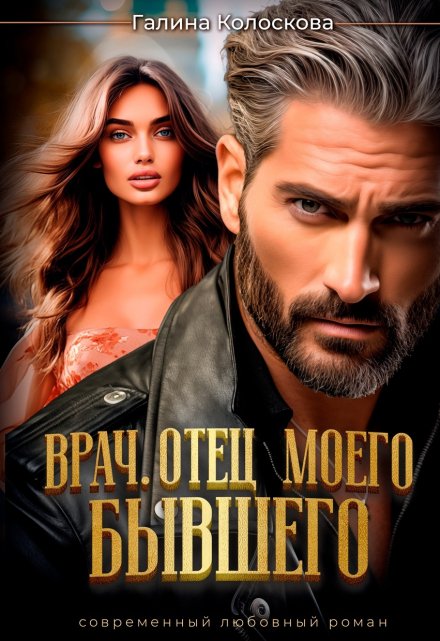 Врач. Отец моего бывшего Галина Колоскова
