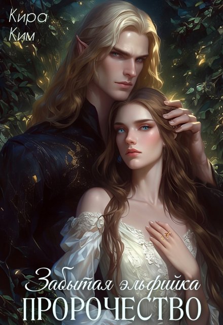 Забытая эльфийка. Пророчество Кира Ким