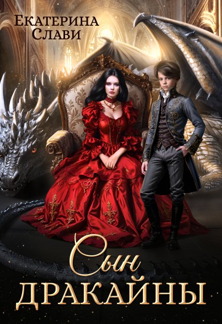 Сын дракайны. Перерожденный Екатерина Слави