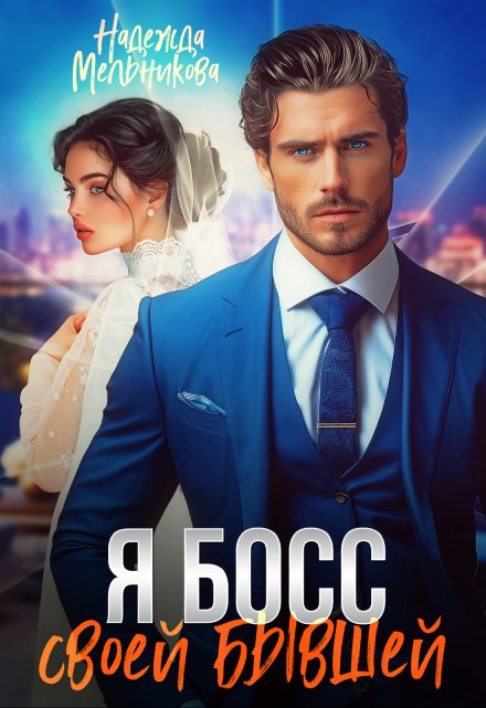 Я босс своей бывшей Надежда Мельникова