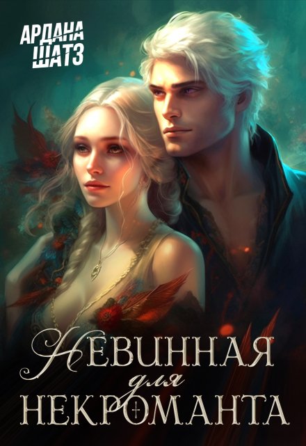 Невинная для некроманта Ардана Шатз