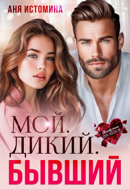 Мой. Дикий. Бывший Аня Истомина