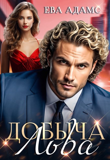 Добыча Льва Ева Адамс