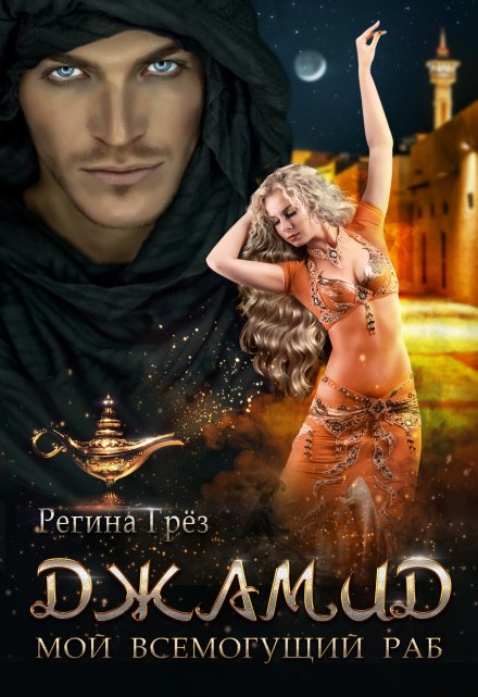 Мой всемогущий раб Регина Грез
