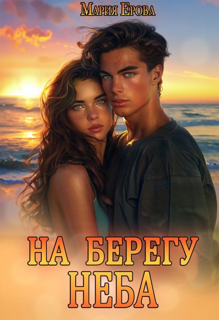 На берегу неба Мария Ерова