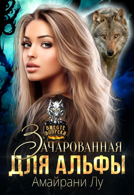 Зачарованная для Альфы Амайрани Лу