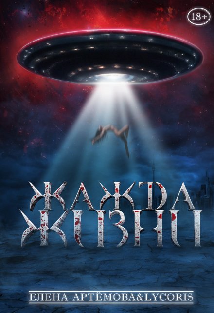 Жажда жизни Елена Артемова