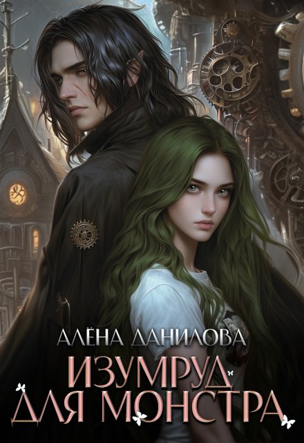Изумруд для монстра Алёна Данилова