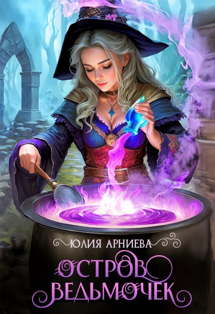 Остров ведьмочек Юлия Арниева