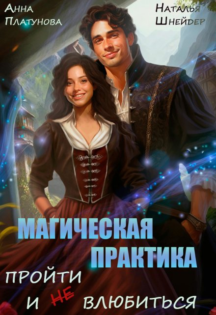 Магическая практика. Пройти и (не) влюбиться Анна Платунова