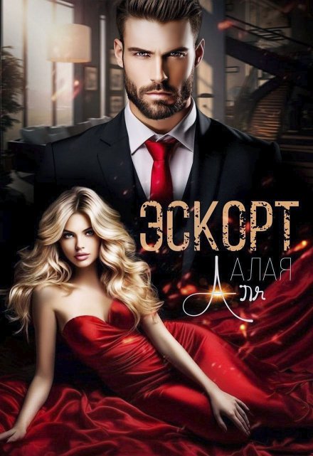 Эскорт. Полюби меня за деньги Аля Алая