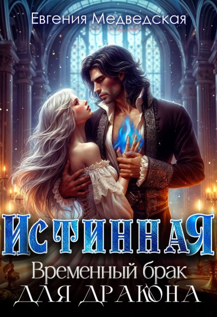 Истинная. Временный брак для дракона Евгения Медведская