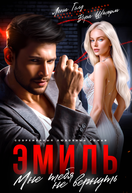 Эмиль. Мне тебя не вернуть Лена Голд