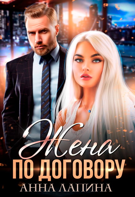 Жена по договору Анна Лапина