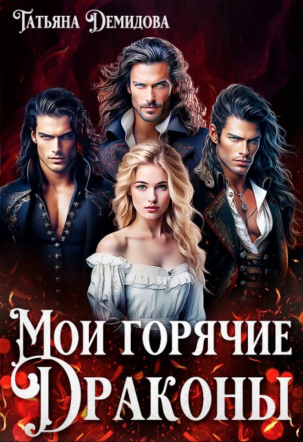 Мои горячие драконы Татьяна Демидова