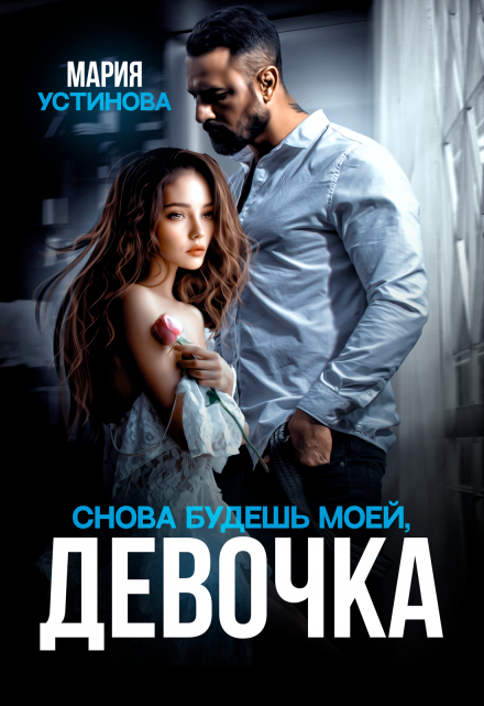 Снова будешь моей, девочка Мария Устинова