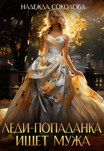 Леди-попаданка ищет мужа Надежда Соколова