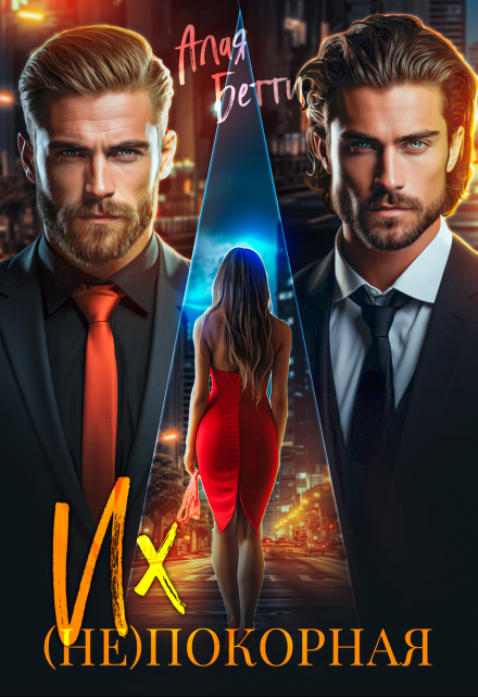 Их (не)покорная Алая Бетти