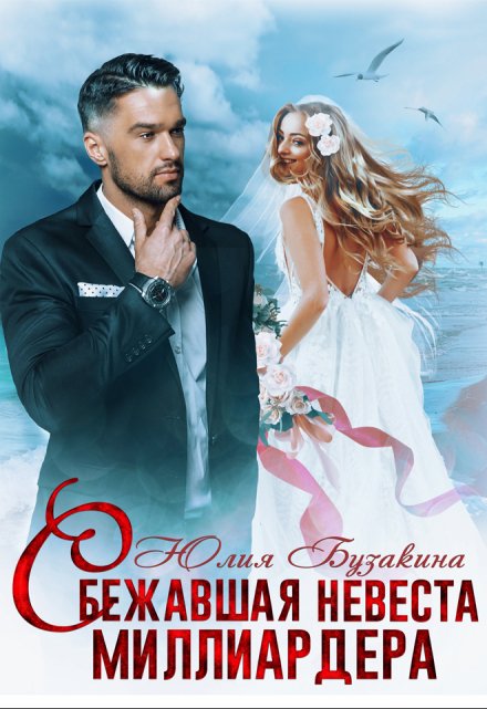 Сбежавшая невеста миллиардера Юлия Бузакина