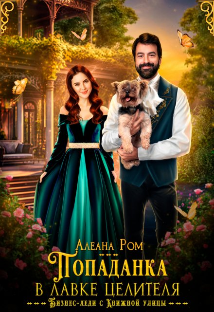 Попаданка в лавке целителя Алеана Ром