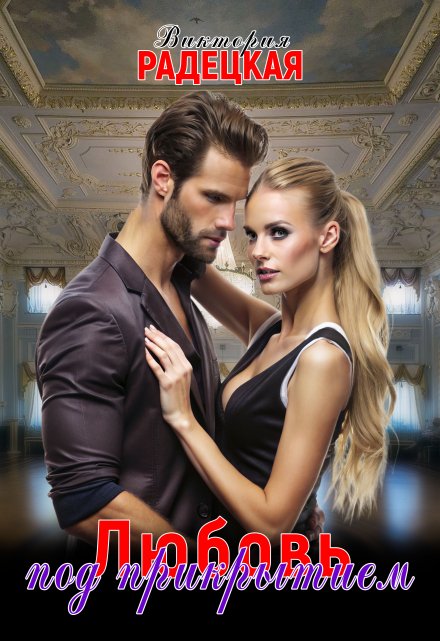 Любовь под прикрытием Виктория Радецкая