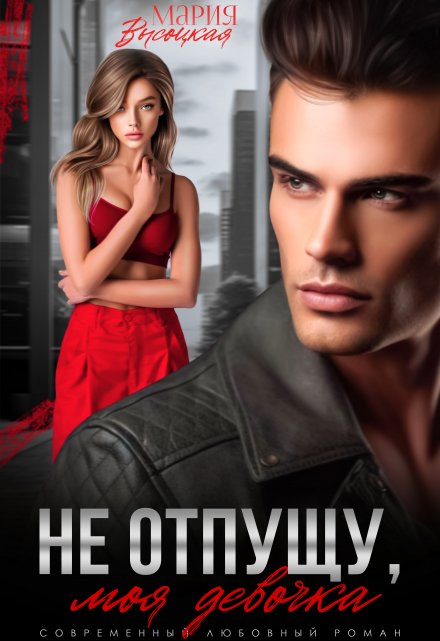 Не отпущу, моя девочка Мария Высоцкая