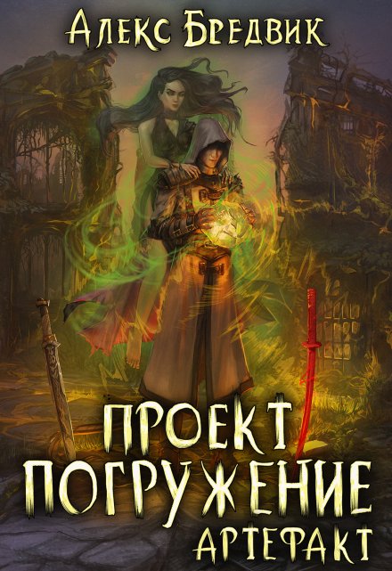 Проект «Погружение». Том 10. Артефакт Алекс Бредвик