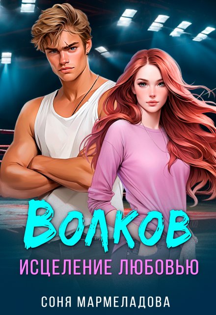 Волков. Исцеление любовью… Соня Мармеладова