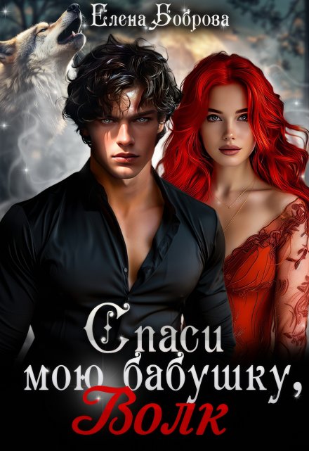 Спаси мою бабушку, волк Елена Боброва