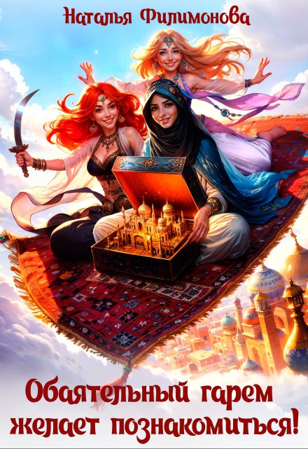 Обаятельный гарем желает познакомиться! Наталья Филимонова