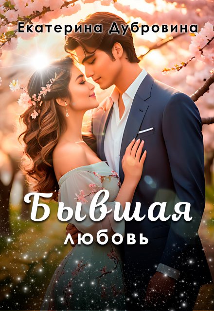 Бывшая любовь Екатерина Дубровина