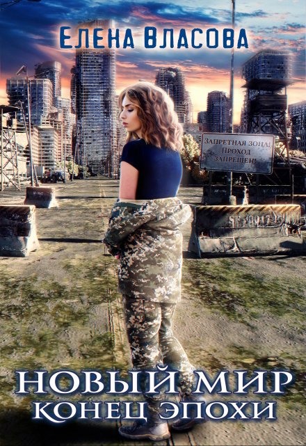 Новый мир. Конец эпохи Власова Елена