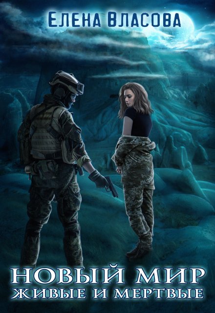 Новый мир. Живые и мертвые Власова Елена