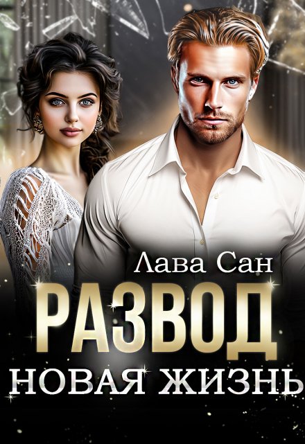 Развод. Новая жизнь Лава Сан
