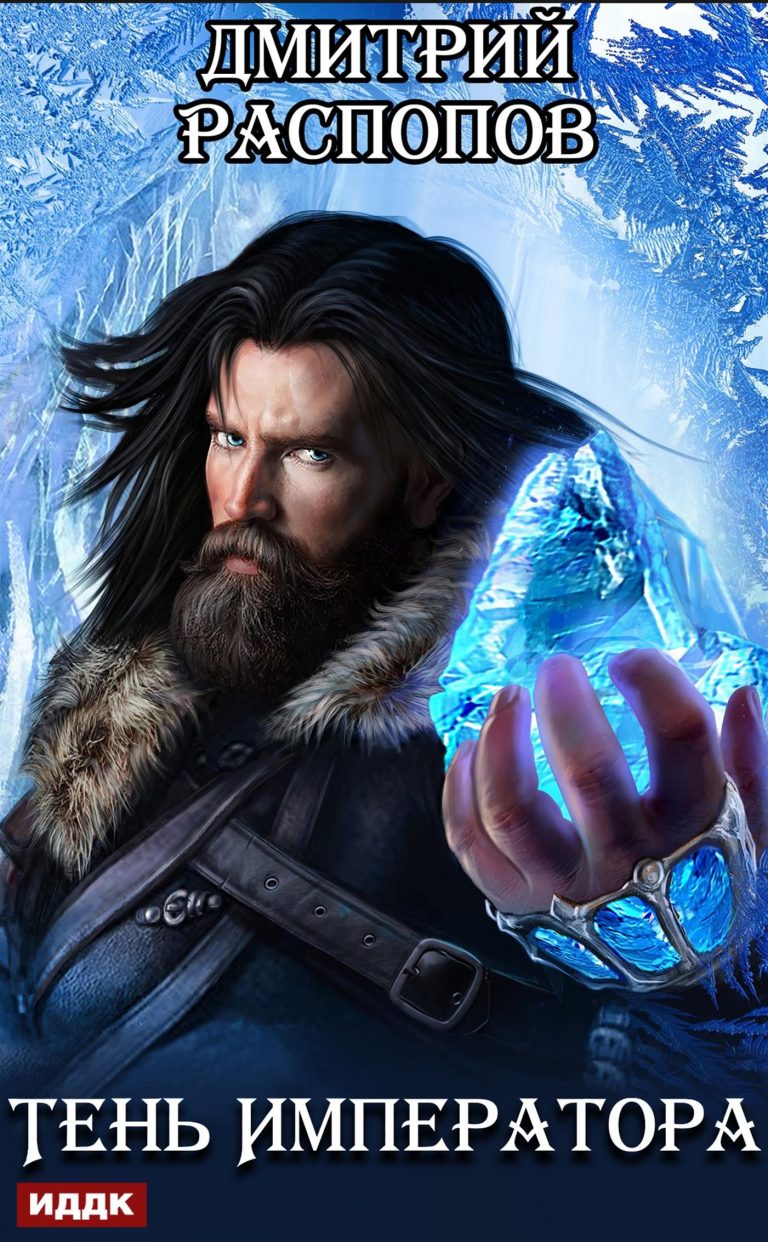 Тень Императора. Книга 1 ИДДК