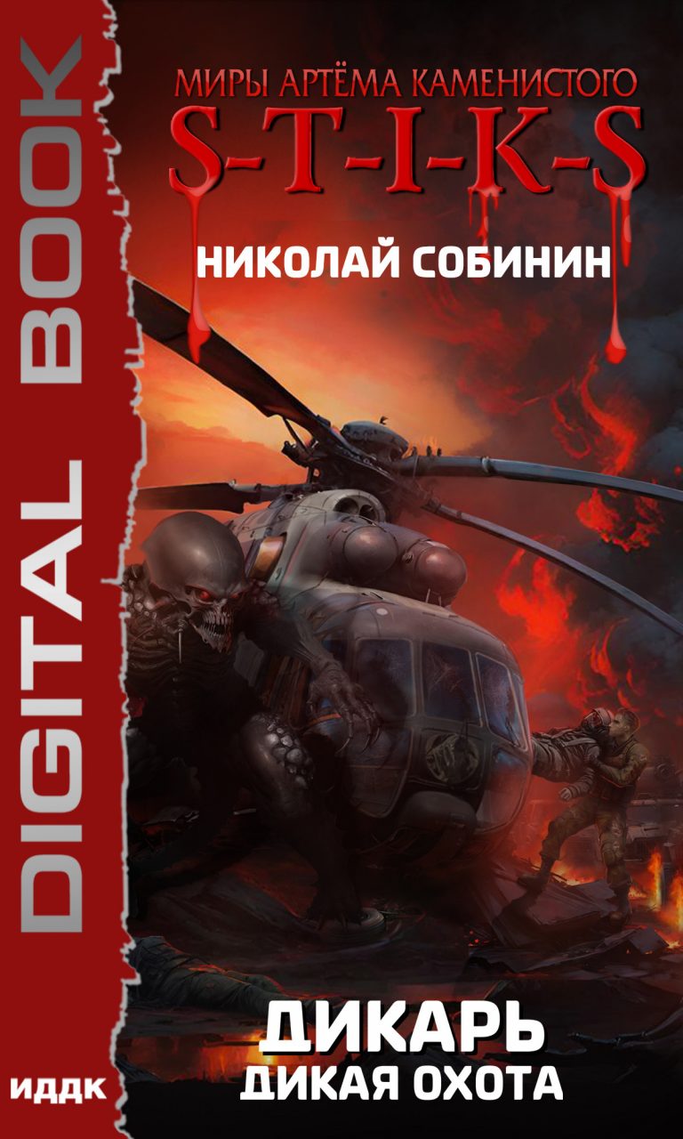 Миры Артёма Каменистого. S-T-I-K-S.  Дикарь. Книга 4. Дикая охота ИДДК