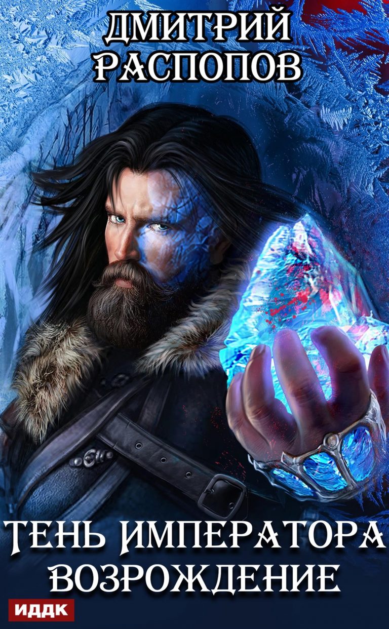Тень Императора. Книга 2. Возрождение ИДДК