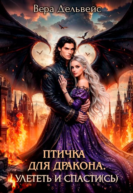 Птичка для дракона. Улететь и спасти(сь) Вера Дельвейс