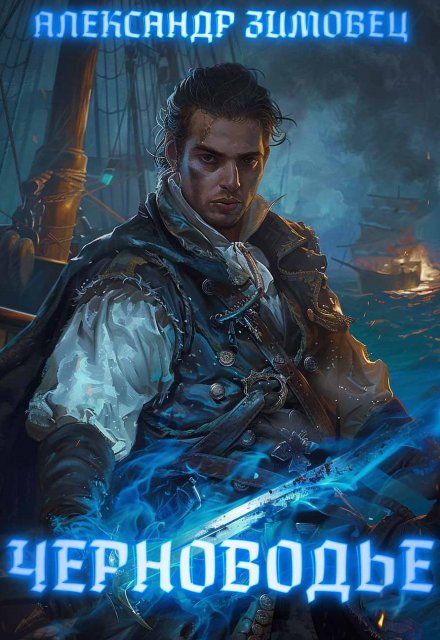 Черноводье Александр Зимовец