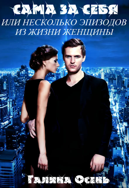 Сама за себя Галина  Осень