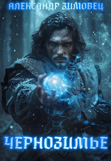 Чернозимье Александр Зимовец