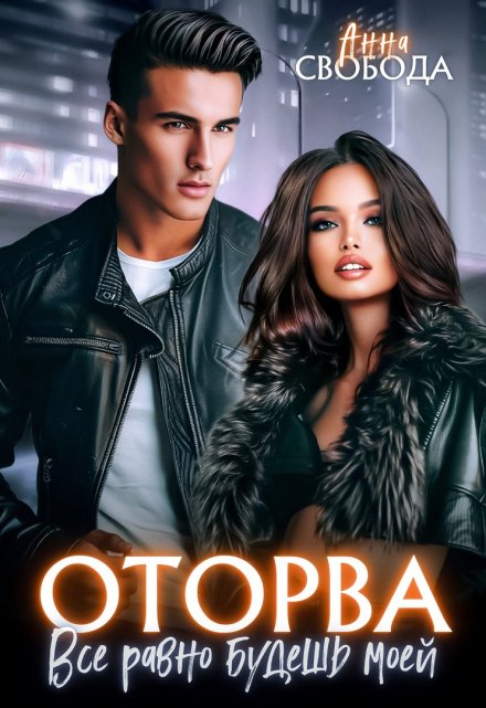 Оторва Всё равно будешь моей Анна Свобода