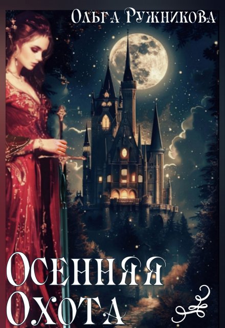Осенняя Охота Ольга Ружникова