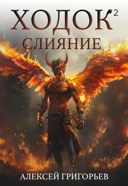 Ходок-2 Слияние Алексей Григорьев