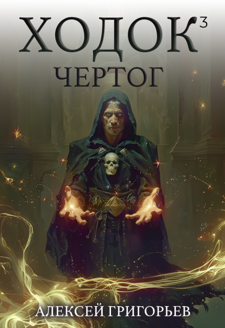 Ходок-3 Алексей Григорьев