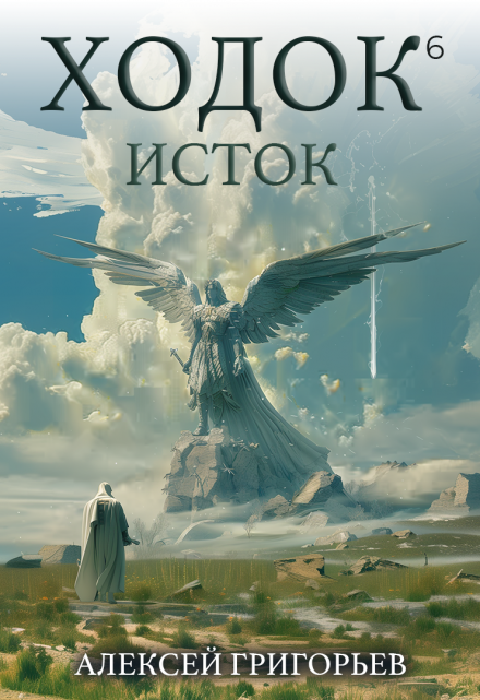 Ходок-6 Алексей Григорьев