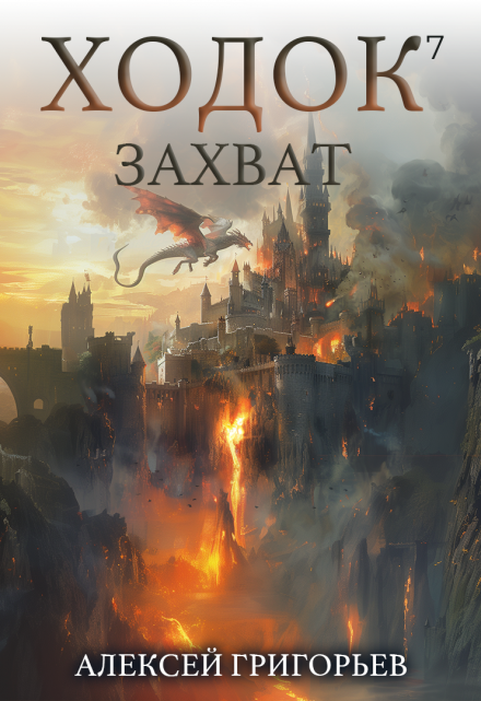 Ходок-7 Захват Алексей Григорьев