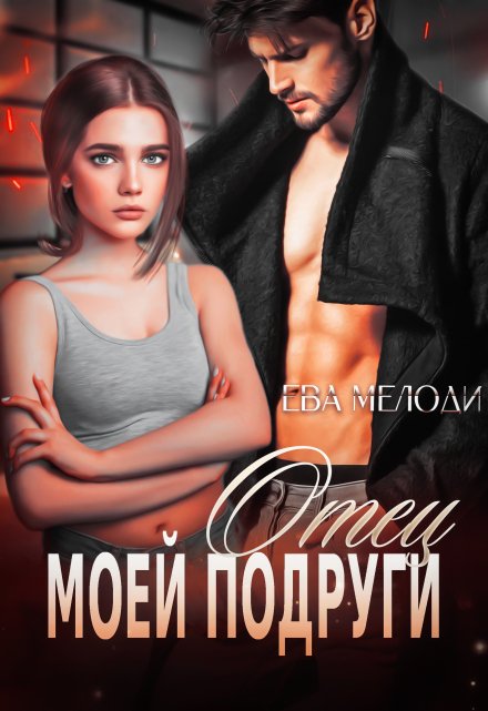 Отец моей подруги Ева Мелоди