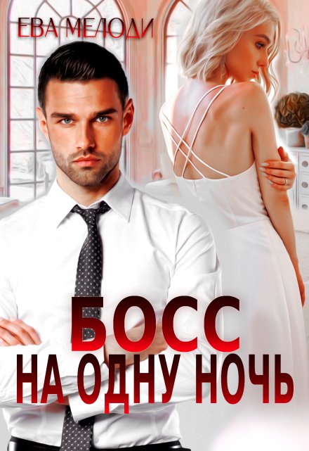 Босс на одну ночь Ева Мелоди